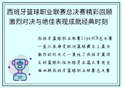 西班牙篮球职业联赛总决赛精彩回顾 激烈对决与绝佳表现成就经典时刻