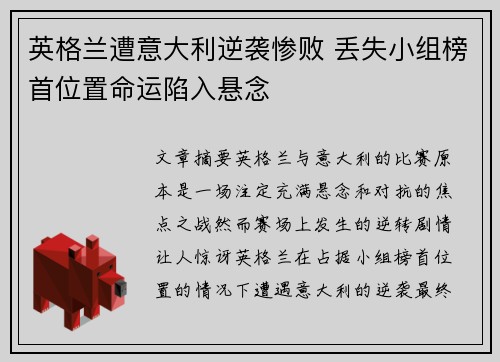 英格兰遭意大利逆袭惨败 丢失小组榜首位置命运陷入悬念