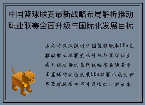 中国篮球联赛最新战略布局解析推动职业联赛全面升级与国际化发展目标