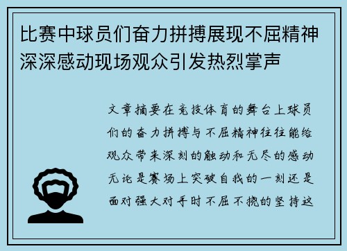比赛中球员们奋力拼搏展现不屈精神深深感动现场观众引发热烈掌声