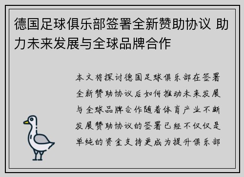 德国足球俱乐部签署全新赞助协议 助力未来发展与全球品牌合作