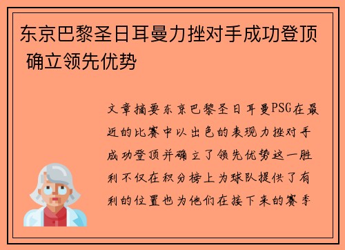 东京巴黎圣日耳曼力挫对手成功登顶 确立领先优势