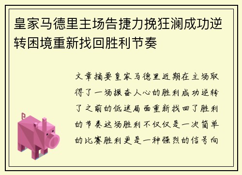 皇家马德里主场告捷力挽狂澜成功逆转困境重新找回胜利节奏