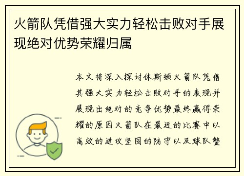 火箭队凭借强大实力轻松击败对手展现绝对优势荣耀归属