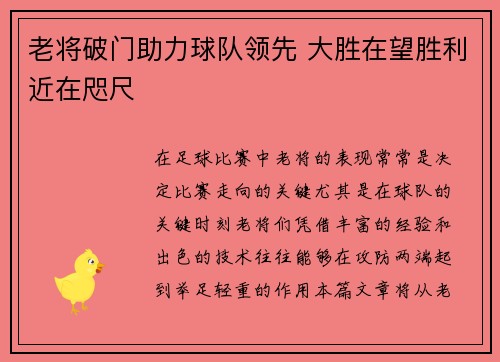 老将破门助力球队领先 大胜在望胜利近在咫尺