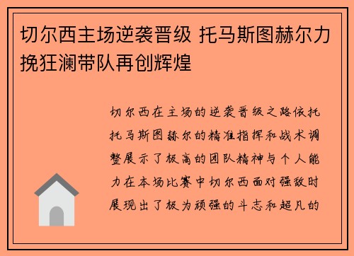 切尔西主场逆袭晋级 托马斯图赫尔力挽狂澜带队再创辉煌