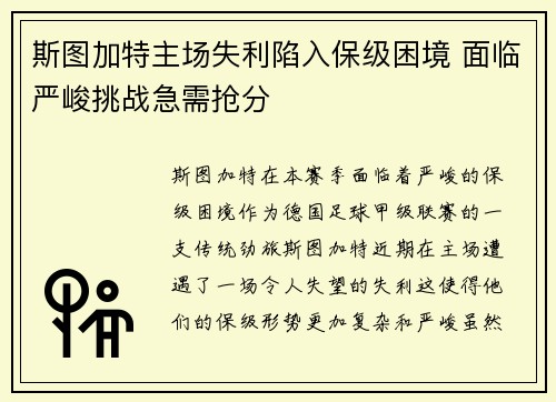 斯图加特主场失利陷入保级困境 面临严峻挑战急需抢分