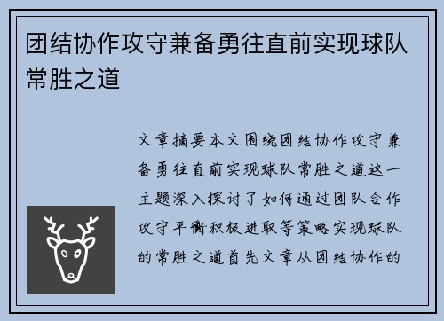 团结协作攻守兼备勇往直前实现球队常胜之道