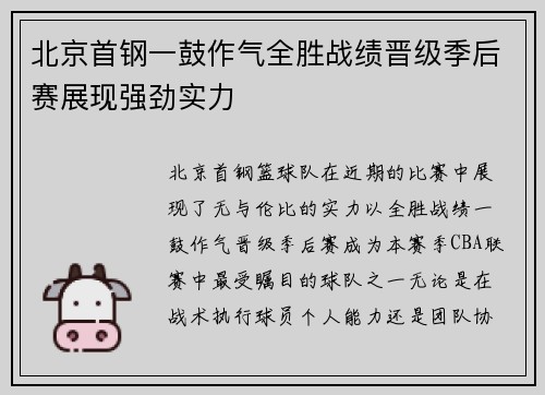 北京首钢一鼓作气全胜战绩晋级季后赛展现强劲实力