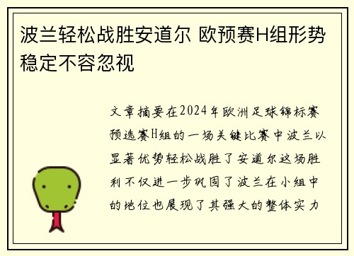 波兰轻松战胜安道尔 欧预赛H组形势稳定不容忽视