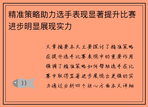 精准策略助力选手表现显著提升比赛进步明显展现实力