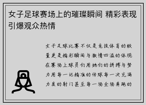 女子足球赛场上的璀璨瞬间 精彩表现引爆观众热情