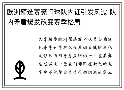 欧洲预选赛豪门球队内讧引发风波 队内矛盾爆发改变赛季格局