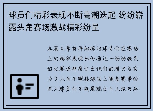 球员们精彩表现不断高潮迭起 纷纷崭露头角赛场激战精彩纷呈