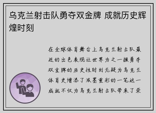 乌克兰射击队勇夺双金牌 成就历史辉煌时刻