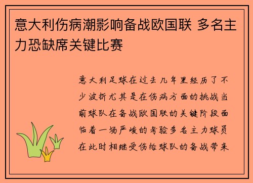 意大利伤病潮影响备战欧国联 多名主力恐缺席关键比赛