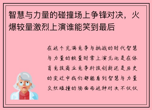 智慧与力量的碰撞场上争锋对决，火爆较量激烈上演谁能笑到最后