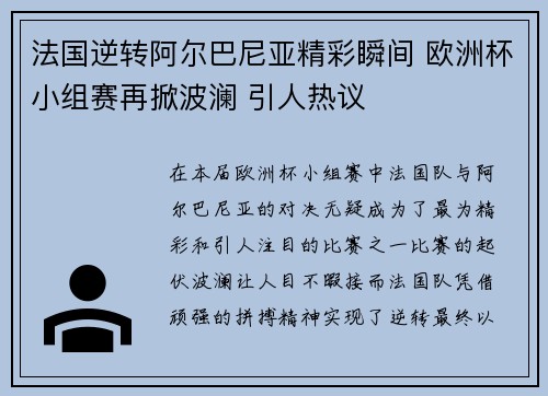 法国逆转阿尔巴尼亚精彩瞬间 欧洲杯小组赛再掀波澜 引人热议