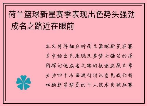荷兰篮球新星赛季表现出色势头强劲 成名之路近在眼前