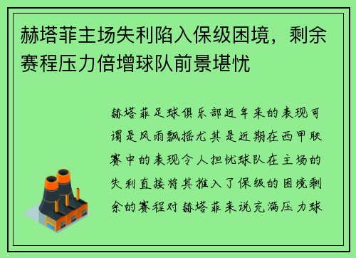 赫塔菲主场失利陷入保级困境，剩余赛程压力倍增球队前景堪忧