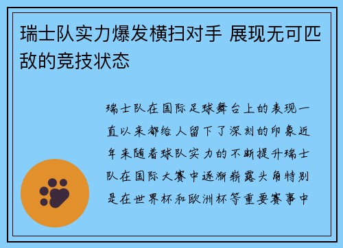 瑞士队实力爆发横扫对手 展现无可匹敌的竞技状态