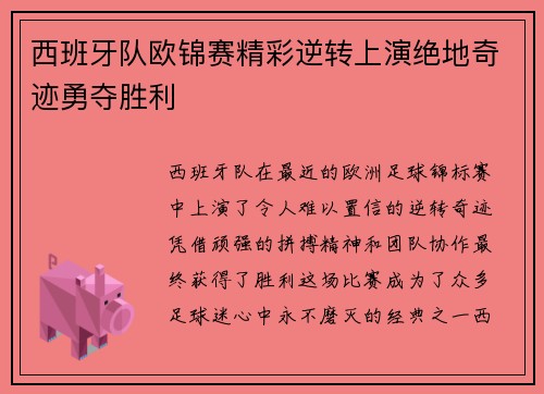西班牙队欧锦赛精彩逆转上演绝地奇迹勇夺胜利