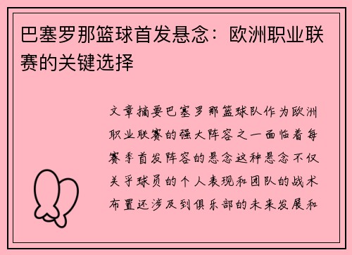 巴塞罗那篮球首发悬念：欧洲职业联赛的关键选择