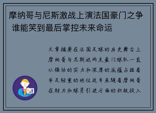 摩纳哥与尼斯激战上演法国豪门之争 谁能笑到最后掌控未来命运