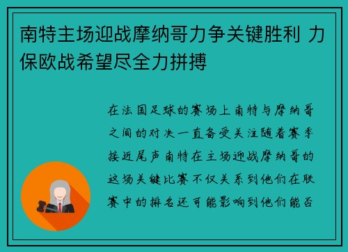 南特主场迎战摩纳哥力争关键胜利 力保欧战希望尽全力拼搏