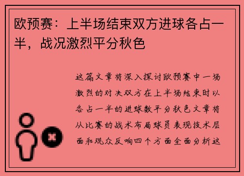 欧预赛：上半场结束双方进球各占一半，战况激烈平分秋色