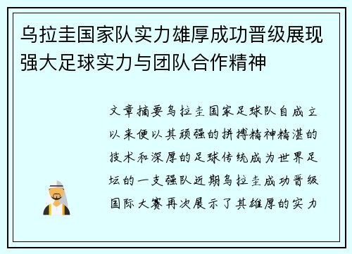 乌拉圭国家队实力雄厚成功晋级展现强大足球实力与团队合作精神