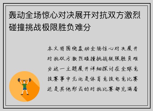 轰动全场惊心对决展开对抗双方激烈碰撞挑战极限胜负难分