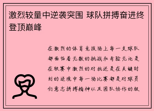 激烈较量中逆袭突围 球队拼搏奋进终登顶巅峰