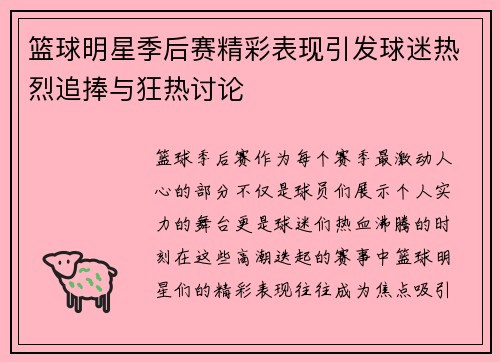 篮球明星季后赛精彩表现引发球迷热烈追捧与狂热讨论