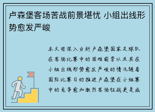 卢森堡客场苦战前景堪忧 小组出线形势愈发严峻