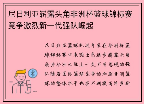 尼日利亚崭露头角非洲杯篮球锦标赛竞争激烈新一代强队崛起