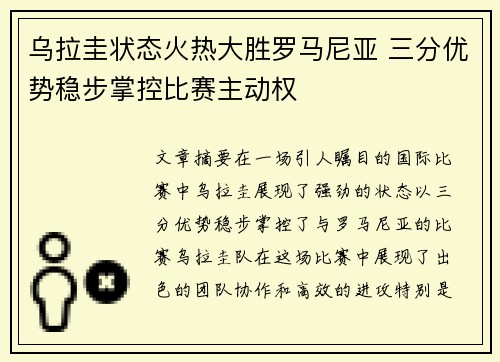 乌拉圭状态火热大胜罗马尼亚 三分优势稳步掌控比赛主动权