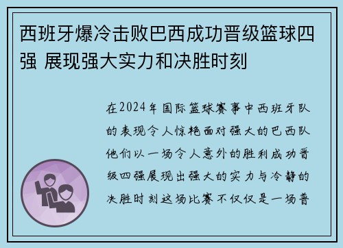 西班牙爆冷击败巴西成功晋级篮球四强 展现强大实力和决胜时刻