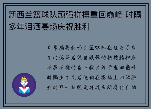 新西兰篮球队顽强拼搏重回巅峰 时隔多年泪洒赛场庆祝胜利