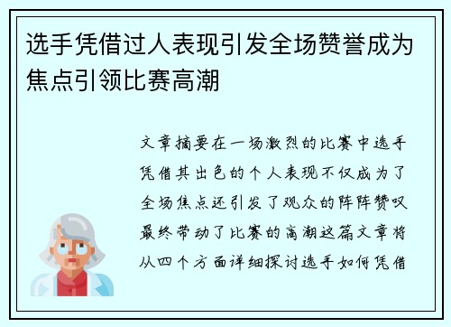选手凭借过人表现引发全场赞誉成为焦点引领比赛高潮