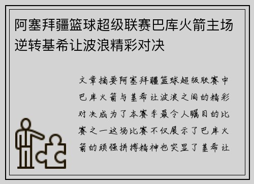 阿塞拜疆篮球超级联赛巴库火箭主场逆转基希让波浪精彩对决