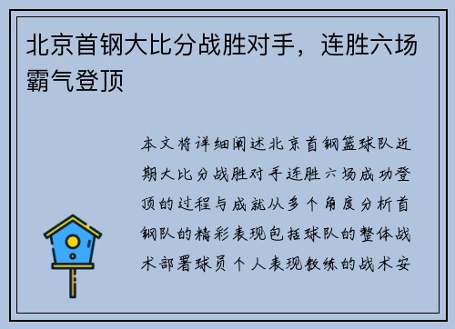 北京首钢大比分战胜对手，连胜六场霸气登顶