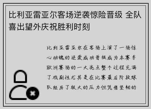 比利亚雷亚尔客场逆袭惊险晋级 全队喜出望外庆祝胜利时刻