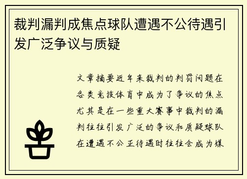 裁判漏判成焦点球队遭遇不公待遇引发广泛争议与质疑