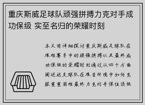 重庆斯威足球队顽强拼搏力克对手成功保级 实至名归的荣耀时刻