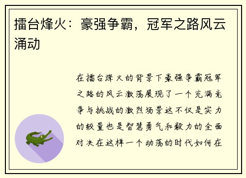擂台烽火：豪强争霸，冠军之路风云涌动