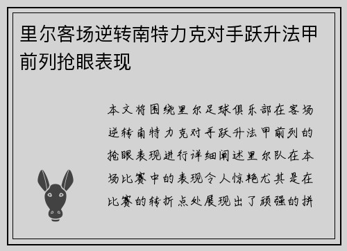 里尔客场逆转南特力克对手跃升法甲前列抢眼表现