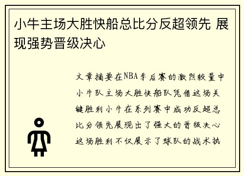 小牛主场大胜快船总比分反超领先 展现强势晋级决心