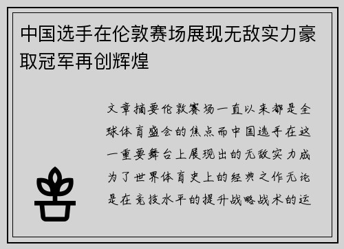 中国选手在伦敦赛场展现无敌实力豪取冠军再创辉煌