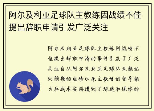 阿尔及利亚足球队主教练因战绩不佳提出辞职申请引发广泛关注